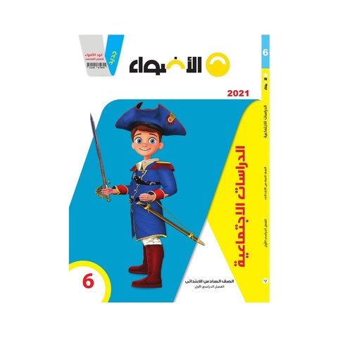 كتاب دراسات اجتماعية الاضواء للصف السادس الابتدائي - الفصل الدراسي الاول