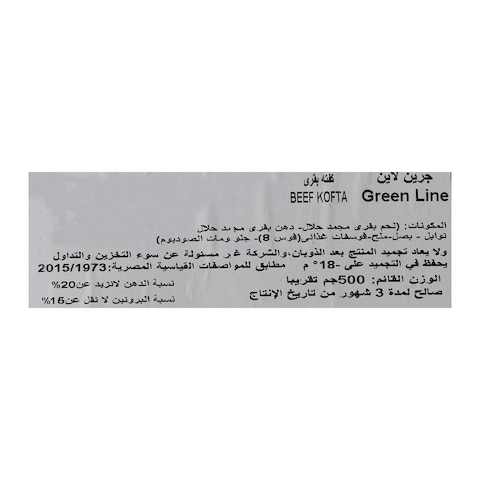 جرين لاين كفتة - 500 جرام
