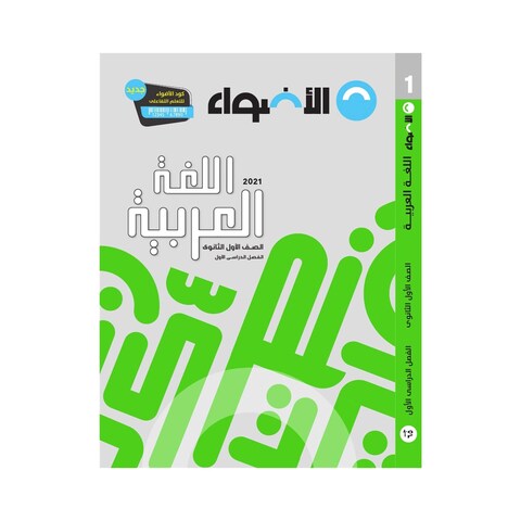 كتاب اللغة العربية الاضواء للصف الاول الثانوي - الفصل الدراسي الاول