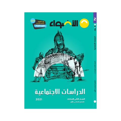 كتاب الدراسات الإجتماعية للصف الثاني الإعدادي - الفصل الدراسي الأول