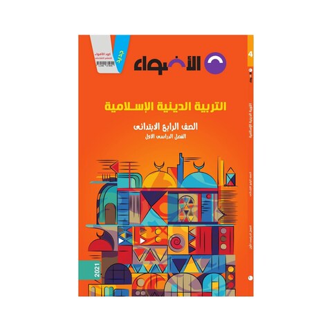 كتاب الدين الإسلامي الأضواء للصف الرابع الإبتدائي - الفصل الدراسي الأول