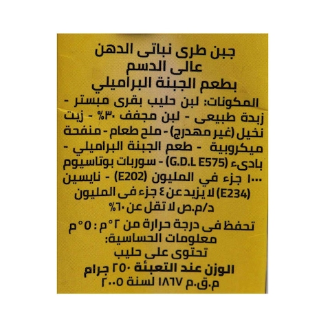 عبور لاند جبنة براميلي - 250 جرام