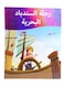Sakha Arabian Story Book Sinbad Arabic