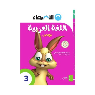 كتاب اللغة العربية الأضواء للصف الثالث الإبتدائي - الفصل الدراسي الأول