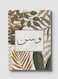 Lowha Spiral Notebook With 60 Sheets And Hard Paper Covers With Arabic Name Wasan Design, For Jotting Notes And Reminders, For Work, University, School