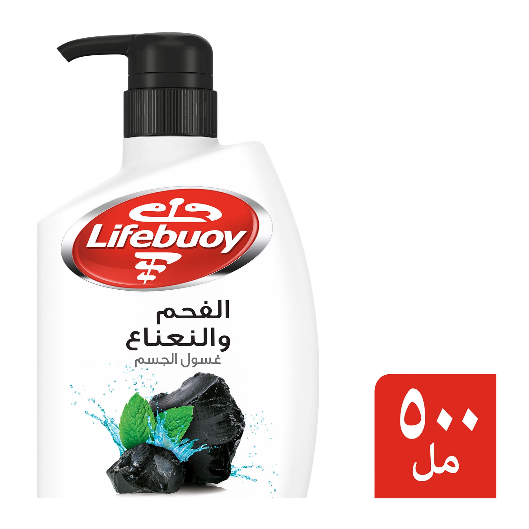 لايف بوي غسول الجسم المضاد للبكتيريا بالفحم والنعناع 500 مل