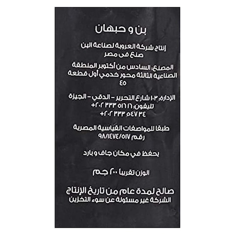 العروبة بن غامق محوج مخصوص - 200 جرام