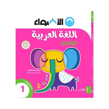 كتاب اللغة العربية الأضواء لرياض أطفال 1 - الفصل الدراسي الأول