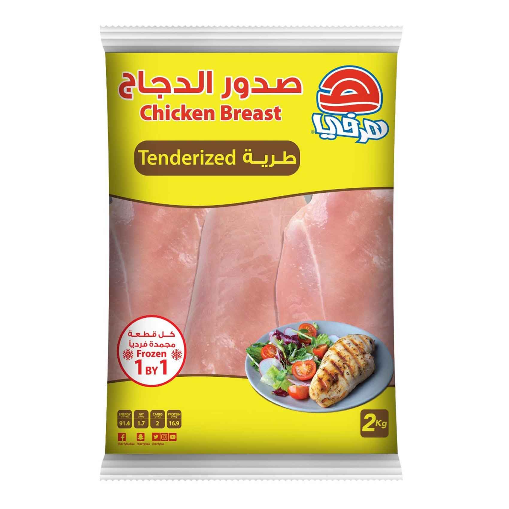 هرفي صدور الدجاج الطرية 2 كج