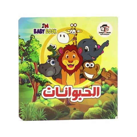كتاب للأطفال للحيوانات بالعربي