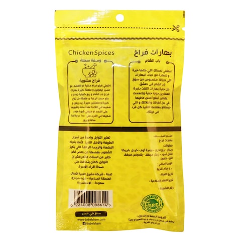 باب الشام بهارات فراخ - 35 جرام