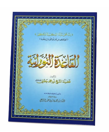 14/20 القاعدة النورانية - الشيخ نور محمد حقاني