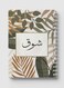 Lowha Spiral Notebook With 60 Sheets And Hard Paper Covers With Arabic Name Shouk Design, For Jotting Notes And Reminders, For Work, University, School