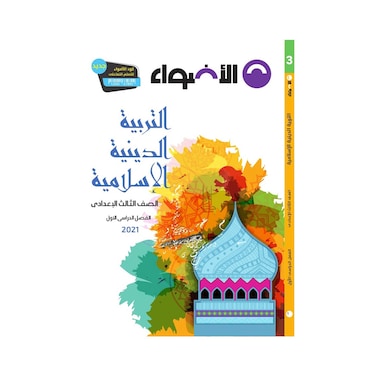 كتاب الدين الإسلامي الأضواء للصف الثالث الإعدادي - الفصل الدراسي الأول