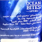 أوشن بايتس جمبري مجمد - حجم متوسط - 400 جرام