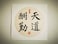 Giftex Hand Written Chinese Traditional Proverb, Chinese Calligraphy