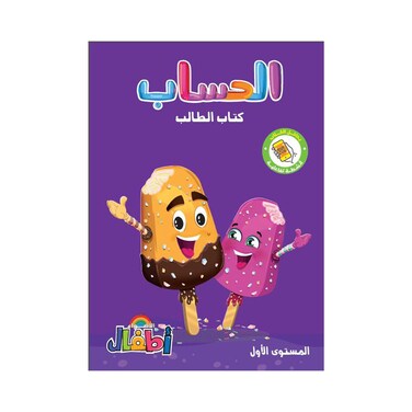 كتاب رياضيات الأضواء للأطفال، بالعربية - المستوي الأول