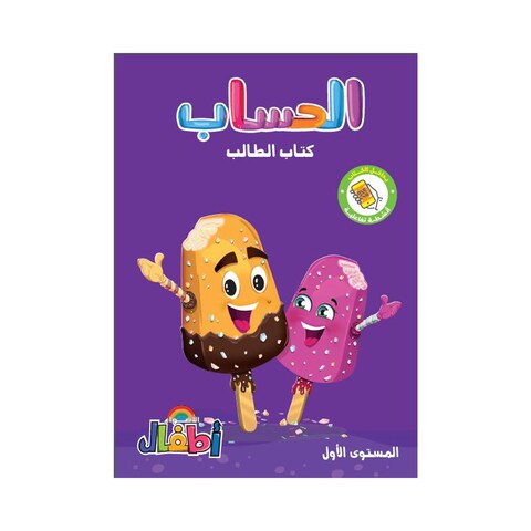 كتاب رياضيات الأضواء للأطفال، بالعربية - المستوي الأول