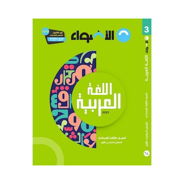 كتاب اللغة العربية الأضواء للصف الثالث الإعدادي - الفصل الدراسي الأول