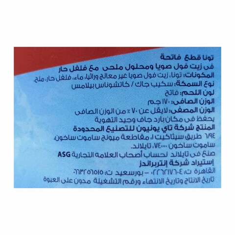تونة قطع في زيت فول الصويا مع الفلفل الحار من فيشرمان - 170 جرام