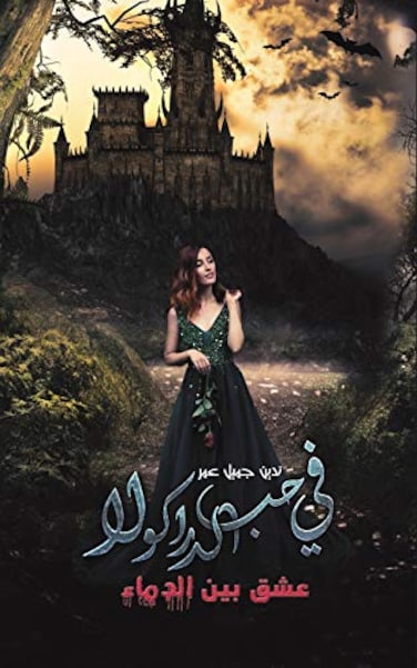 في-حب-الدراكولا