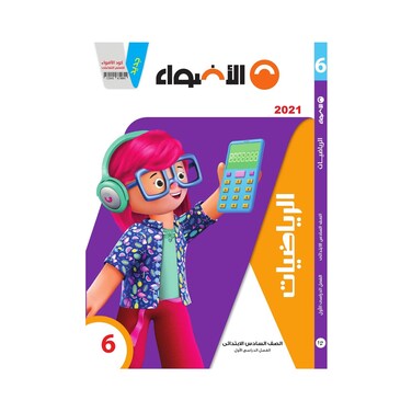 كتاب رياضيات الاضواء للصف السادس الابتدائي، بالعربي - الفصل الدراسي الاول