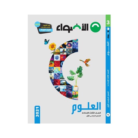 كتاب علوم الأضواء للصف الثالث الإعدادي، بالعربية - الفصل الدراسي الأول