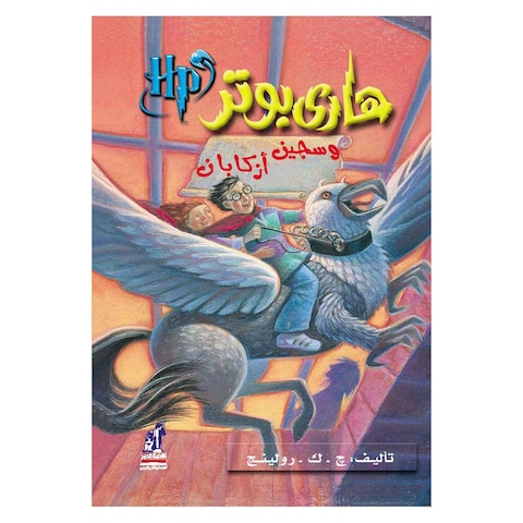 حكاية هاري بوتر وسجين ازكابان