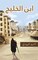 ابن الخليج Paperback &ndash; 30 June 2021