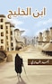 ابن الخليج Paperback &ndash; 30 June 2021