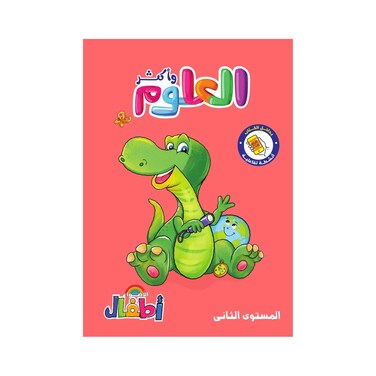 كتاب علوم الأضواء للأطفال، بالعربية - المستوي الثاني