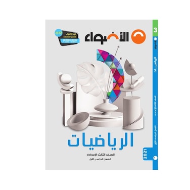 كتاب رياضيات الأضواء للصف الثاني الإعدادي، بالعربية - الفصل الدراسي الأول