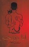أنا وزوجته Paperback &ndash; 30 November 2020