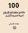 مائة من عظماء أمة الإسلام غيروا مجرى التاريخ :رؤية جديدة للكاتب جهاد الترباني
العظماء المائة