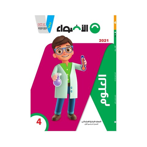 كتاب علوم الاضواء للصف الرابع الابتدائي، بالعربي - الفصل الدراسي الاول