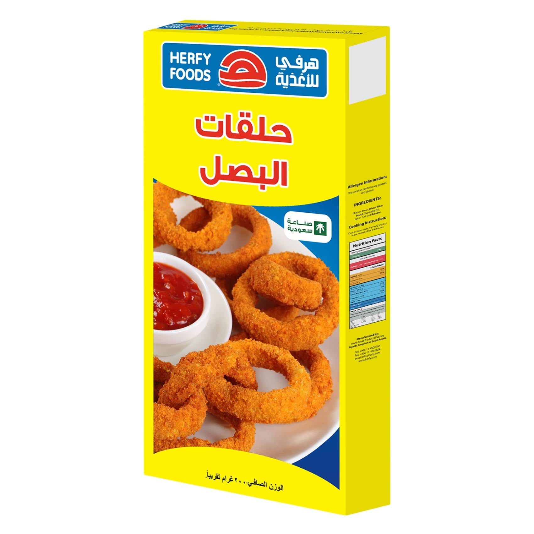 هرفي حلقات البصل المجمدة 200 جرام