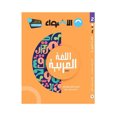كتاب اللغة العربية الأضواء للصف الثاني الإعدادي - الفصل الدراسي الأول