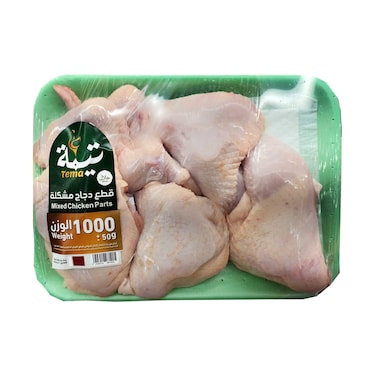 قطع الدجاج الطازجة تيما 1000 غرام