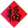 Giftex Hand Written Chinese New Year Fu Character