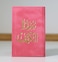 Surat Al-Kahf, golden velvet, 12 cm
