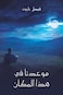 Mawaadna Fi Haza El Makan