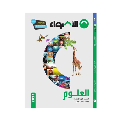 كتاب علوم الأضواء للصف الأول الإعدادي، بالعربية - الفصل الدراسي الأول