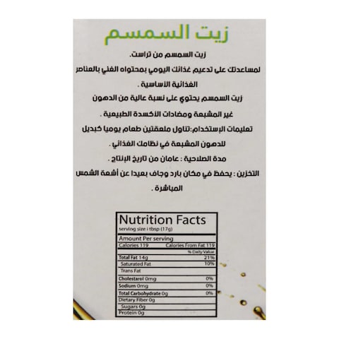 تراست زيت السمسم - 250 جم