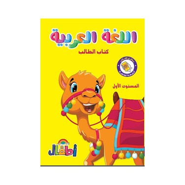 كتاب اللغة العربية الأضواء للأطفال - المستوي الأول