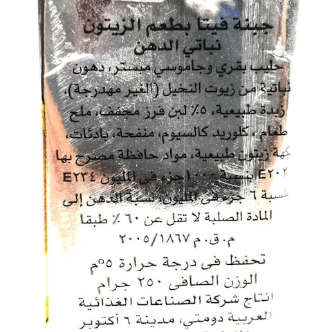 دومتي بلس جبنة فيتا بالزيتون - 250 جرام