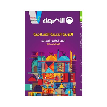 كتاب الدين الإسلامي الأضواء للصف الخامس الإبتدائي - الفصل الدراسي الأول