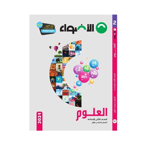 كتاب علوم الأضواء للصف الثاني الإعدادي، بالعربية - الفصل الدراسي الأول