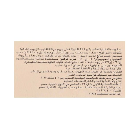 بسكوت بالفانيليا من كوكا لافرز، 2 قطعة