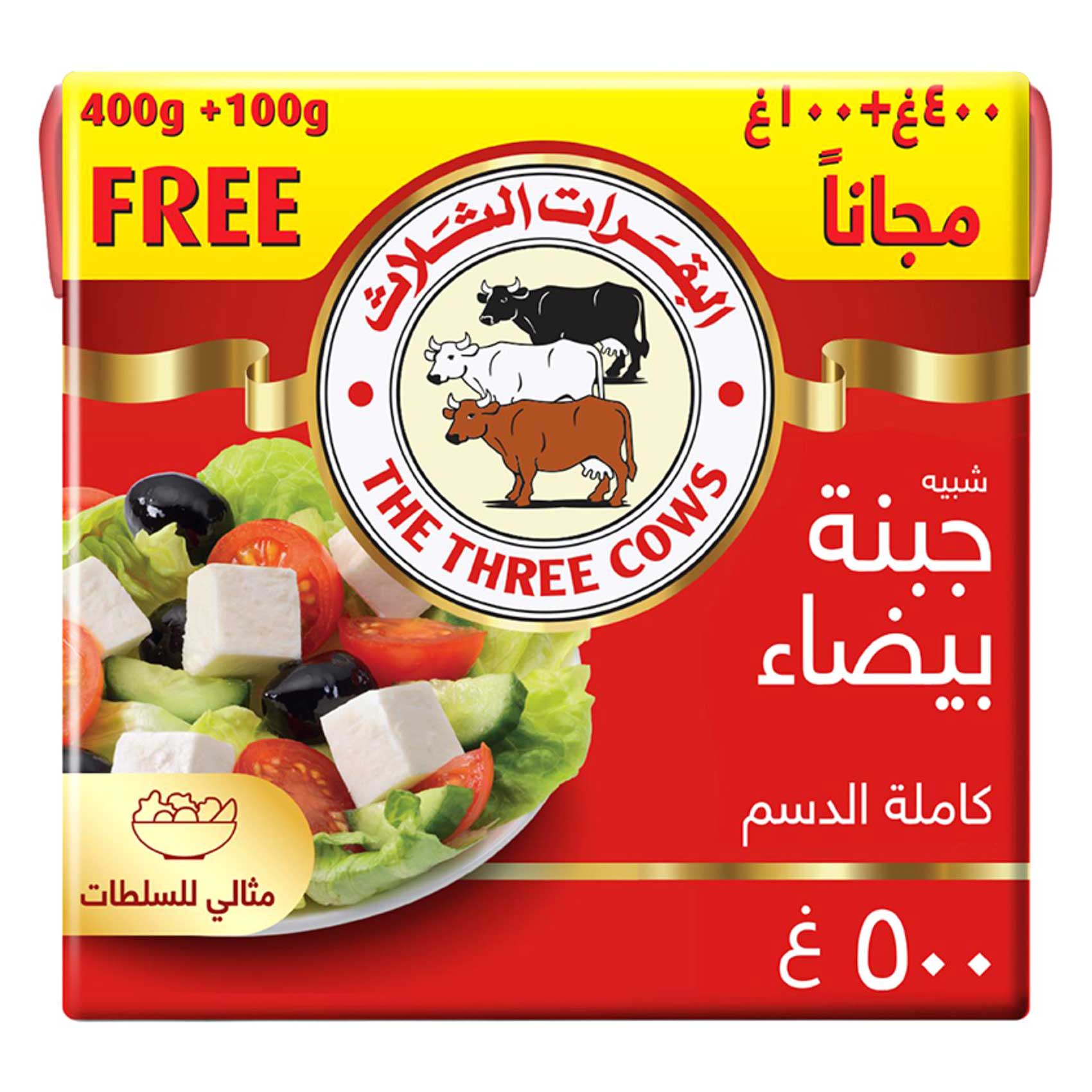 الأبقار الثلاث جبن ابيض كامل الدسم 500 جرام