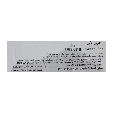 جرين لاين سجق - 500 جرام